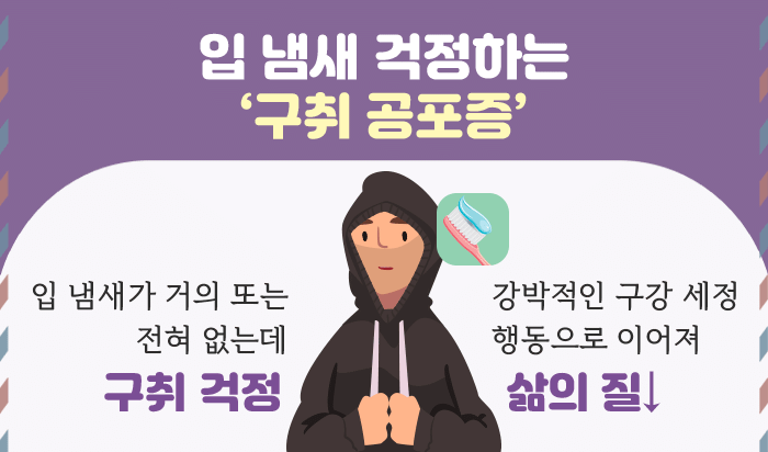 구취 공포증_3.gif