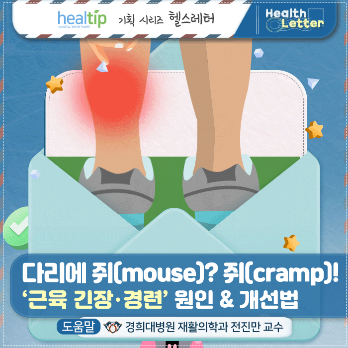 근육 긴장‧경련_1m_힐팁.gif