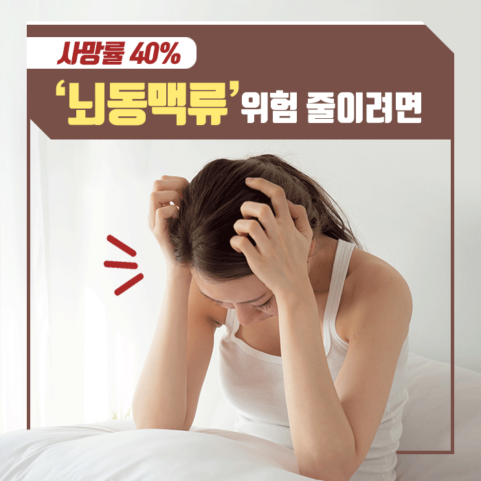 사망률-40%-‘뇌동맥류’-위험-줄이려면.gif