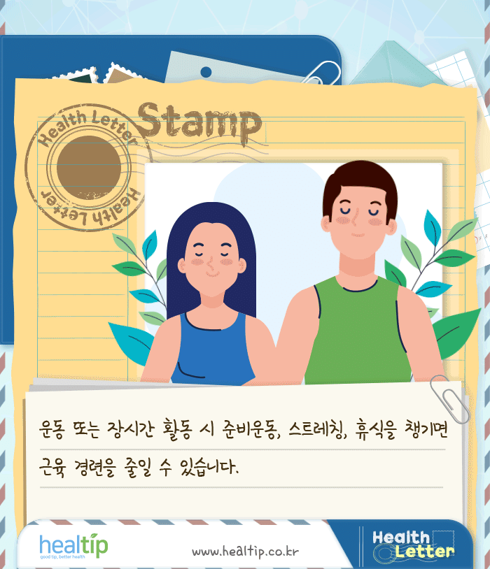 근육 긴장‧경련_6m_힐팁.gif