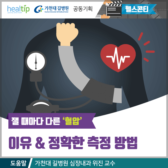 고혈압측정_힐팁_블로그외.gif