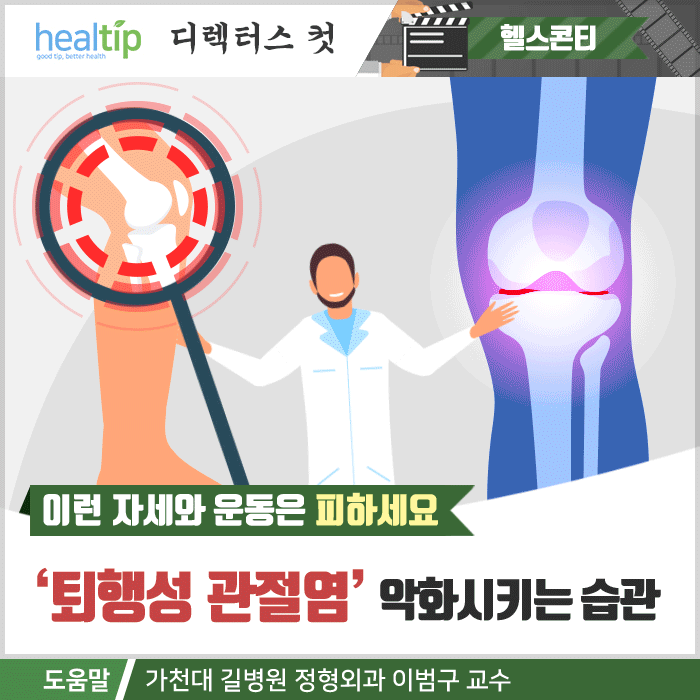 퇴행성 관절염_01m_힐팁.gif