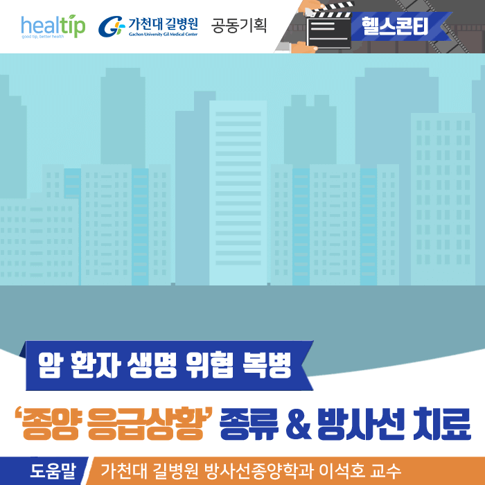 종양 응급상황_01m_힐팁.gif