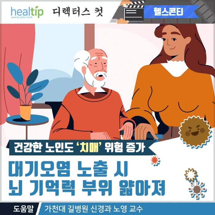 대기오염과 치매_01m_힐팁.gif