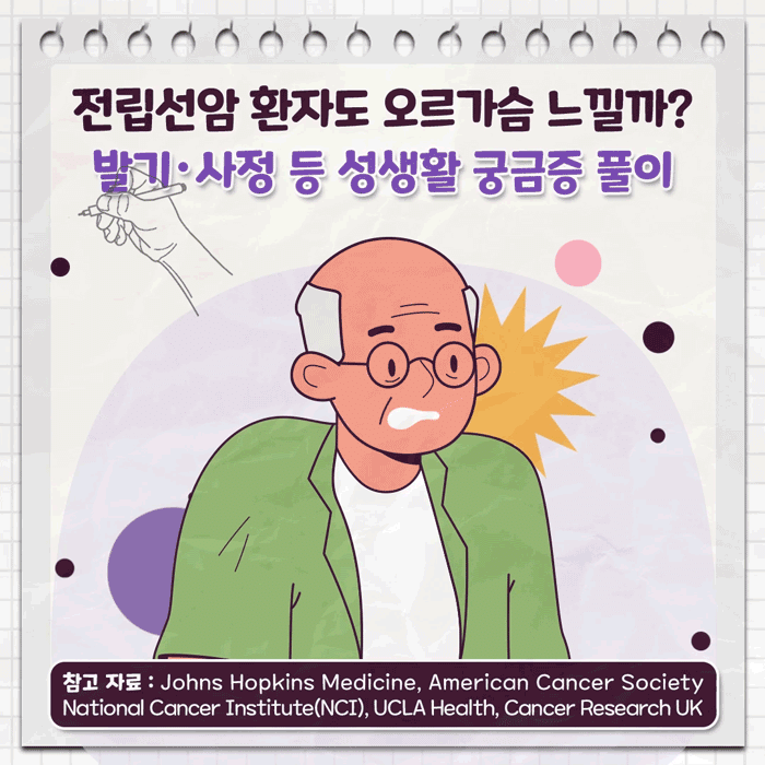 전립선암과 성생활_01.gif