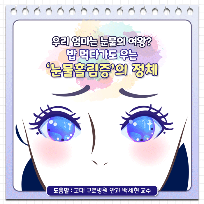 눈물흘림증_01.gif