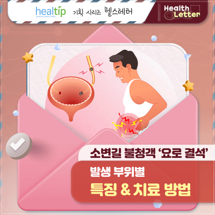 요로결석_01m_힐팁홈페이지.gif