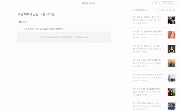 02_브런치북 '목차 구성하기' 화면.gif