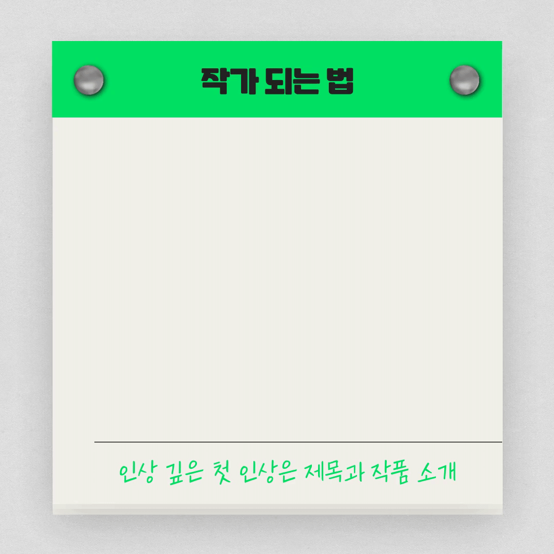 웹소설 작가 되는 법.gif