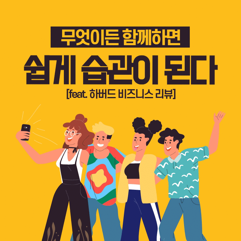 목표를 달성하는 습관의 습관.gif