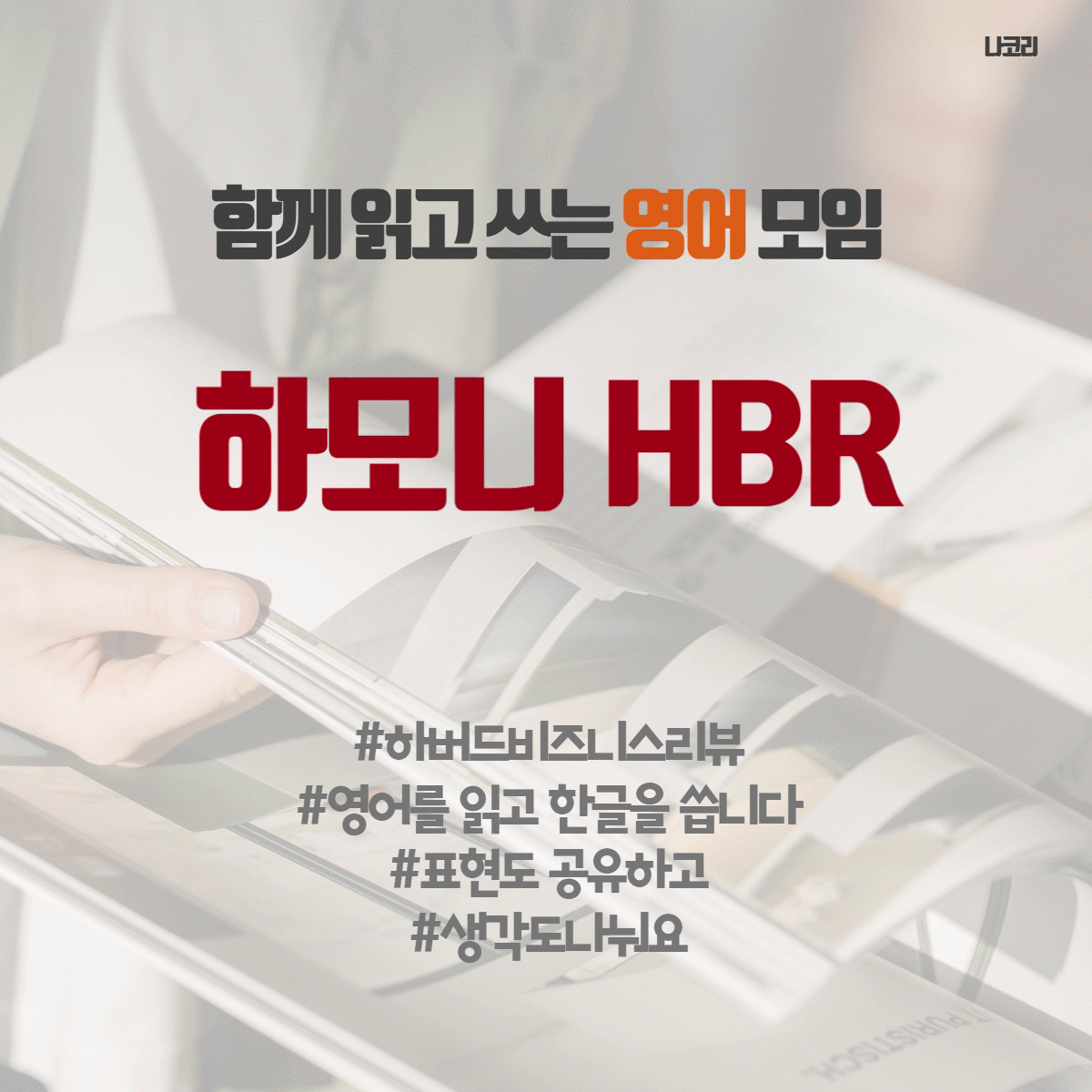 하모니 HBR 하버드 비즈니스 리뷰 모임.gif