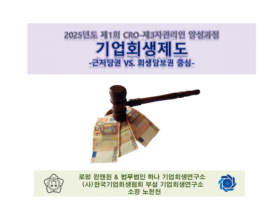 + 기업회생절차와-회생담보권_노현천_newest.gif