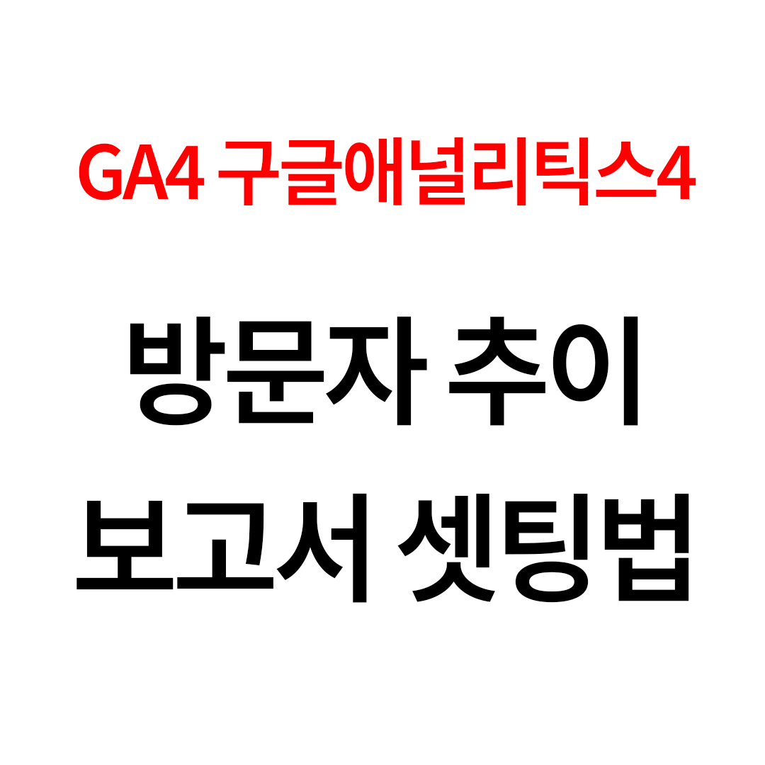 GA4-탐색-레포트-셋팅법.gif