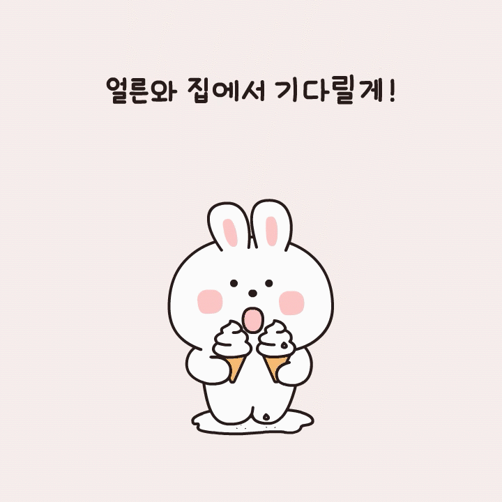 얼른와 집에서 기다릴게_웃고있다멍하게.gif