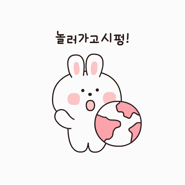 놀러가고시펑_웃고있다멍하게_MungBunny.gif