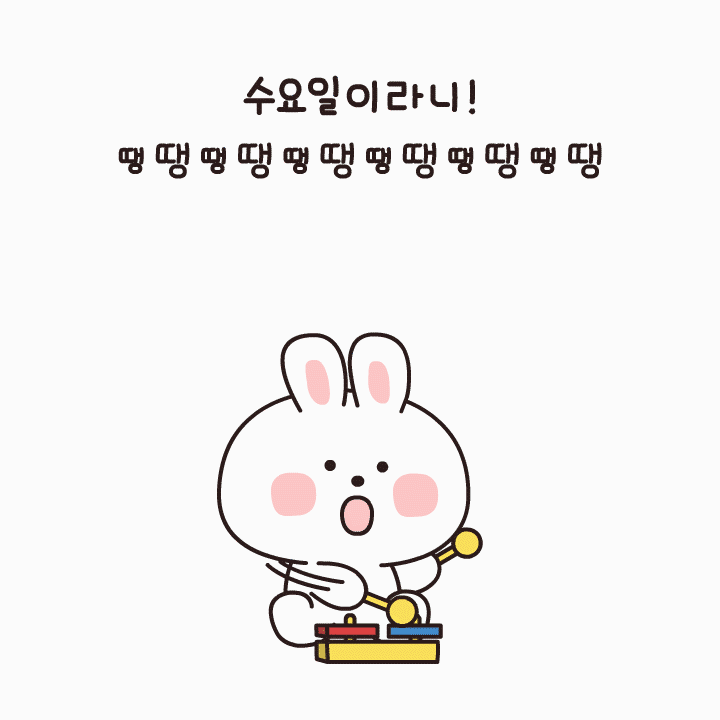 수요일이라니_땡땡땡땡_웃고있다멍하게_이모티콘_라인스티커_토끼.gif