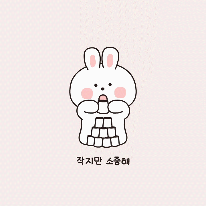 작지만 소중해_집이최고_웃고있다멍하게_집순이_집돌이_집콕.gif