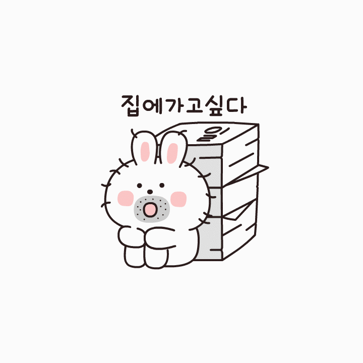 집순이_집돌이_집에가고싶다_웃고있다멍하게_MungBunny.gif
