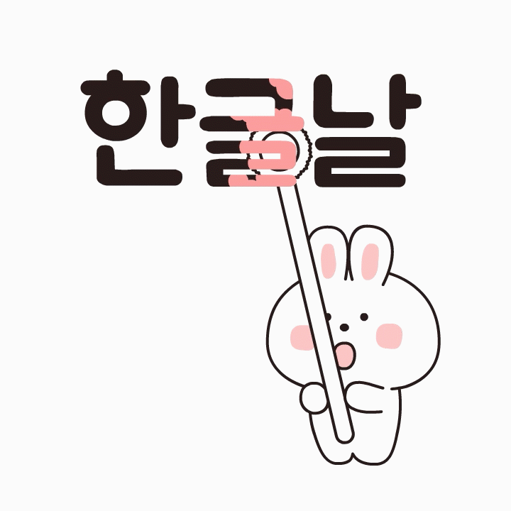 빨간색인데_먼지가 많이 쌓였네_한글날_웃고있다 멍하게_이모티콘_라인스티커.gif