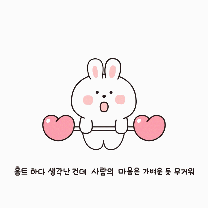 사람의마음_홈트_웃고있다멍하게_집순이_집돌이_이모티콘_라인스티커.gif
