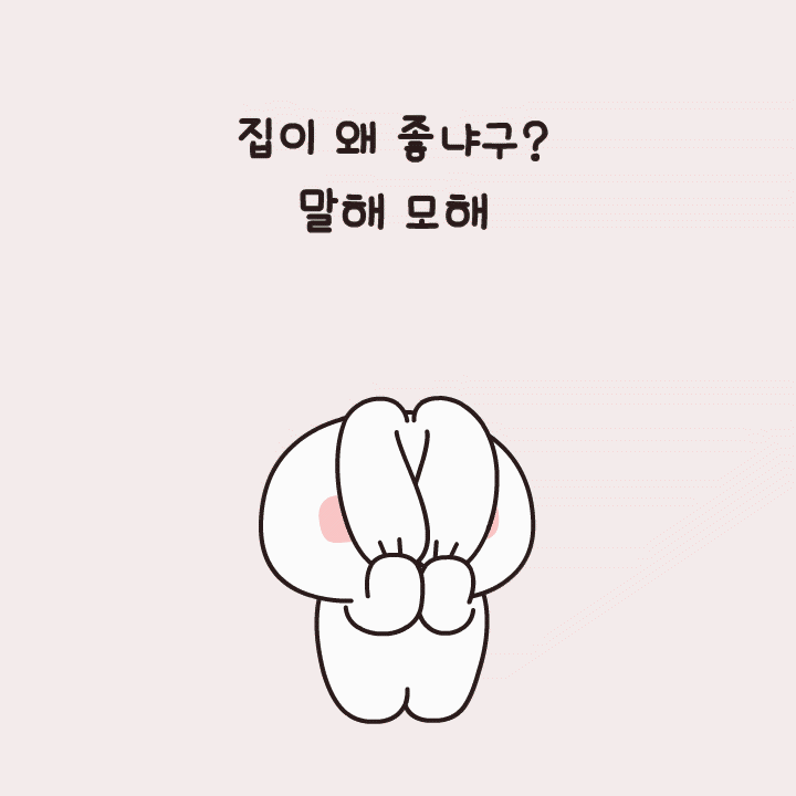 집이 왜 좋냐구_말해모해_그냥_웃고있다멍하게_이모티콘_라인스티커_토끼.gif