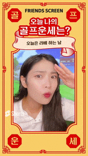 01_02_카카오VX 골프운세.gif