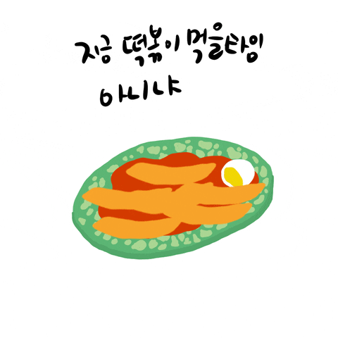 떡볶이.gif