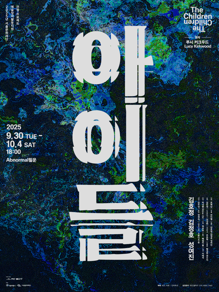 [극단 돌파구] 연극 아이들_포스터 이미지.gif