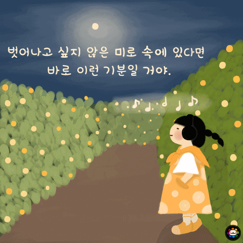 벗어나고 싶지 않은 미로 속에 있다면.gif