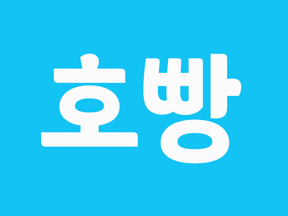 Sandoll_삼립호빵체_contents_6.gif