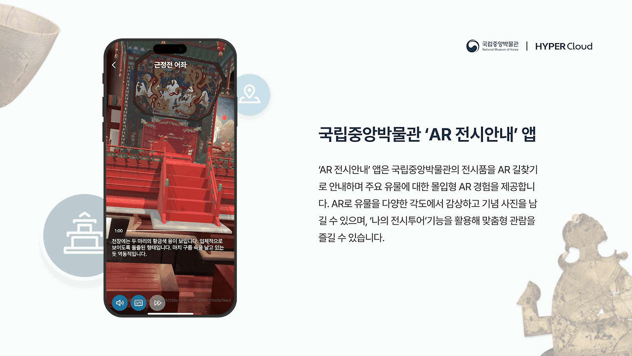 국중박 AR 콘텐츠.gif