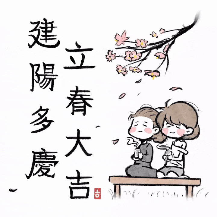 입춘대길 움짤.gif