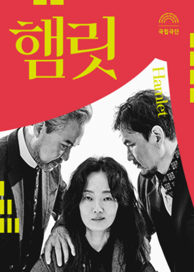 국립극단 햄릿 이봉련 포스터.gif