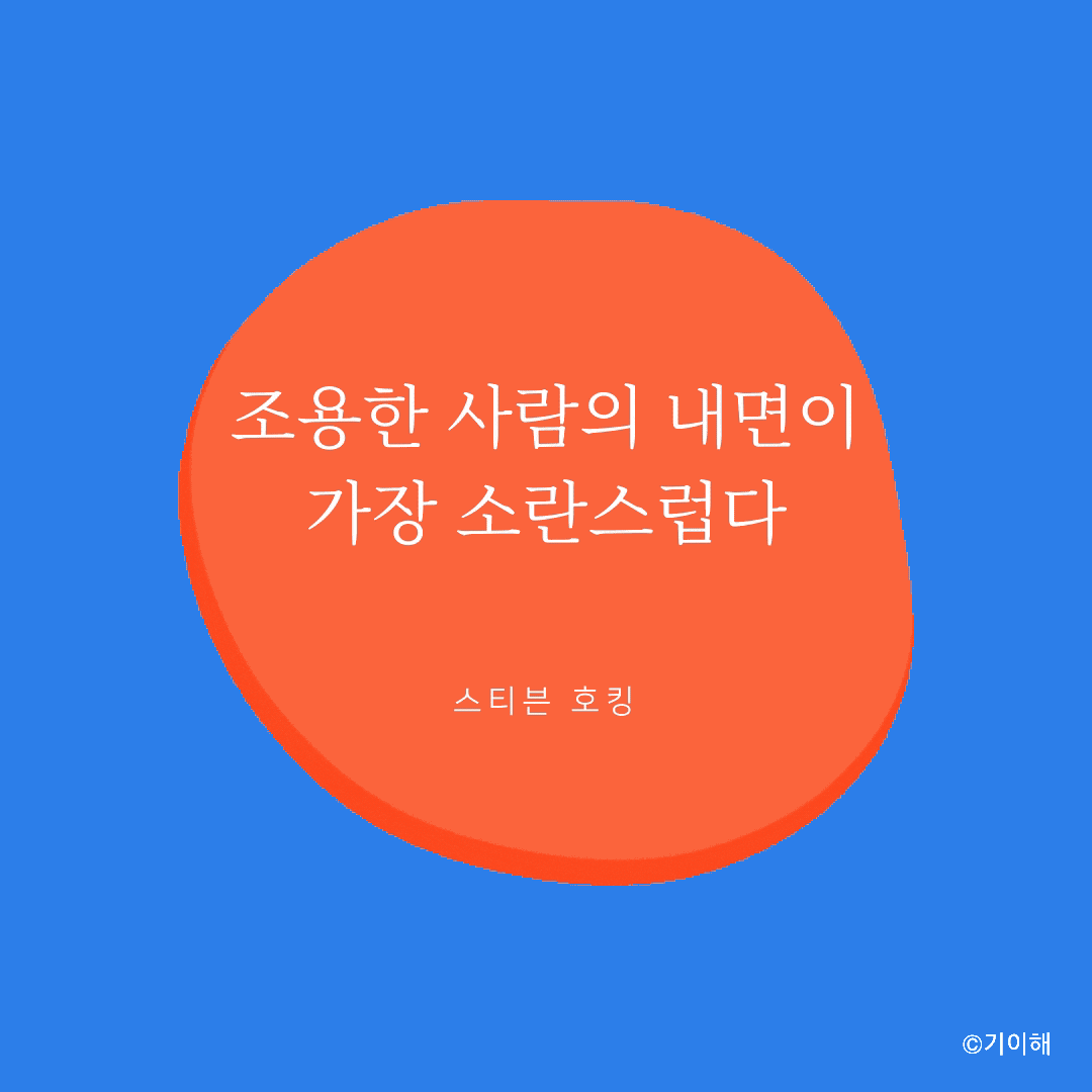 조용한 사람의 내면이 가장 소란스럽다 text.gif