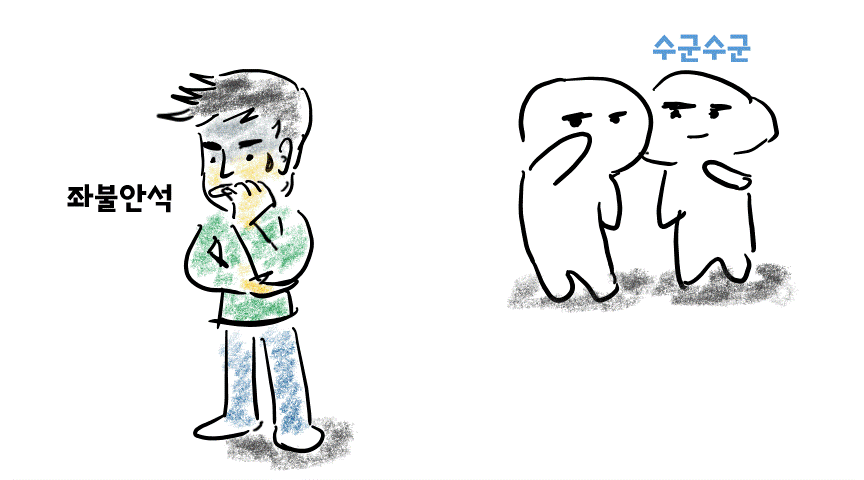 좌불안석.gif