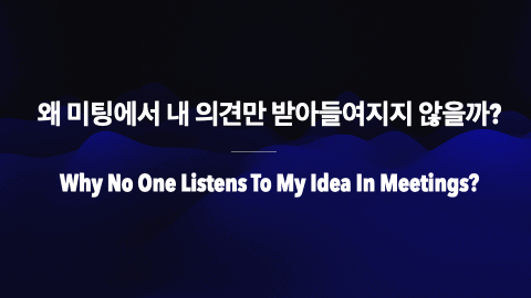 왜 미팅에서 내 의견만 받아들여지지 않을까?