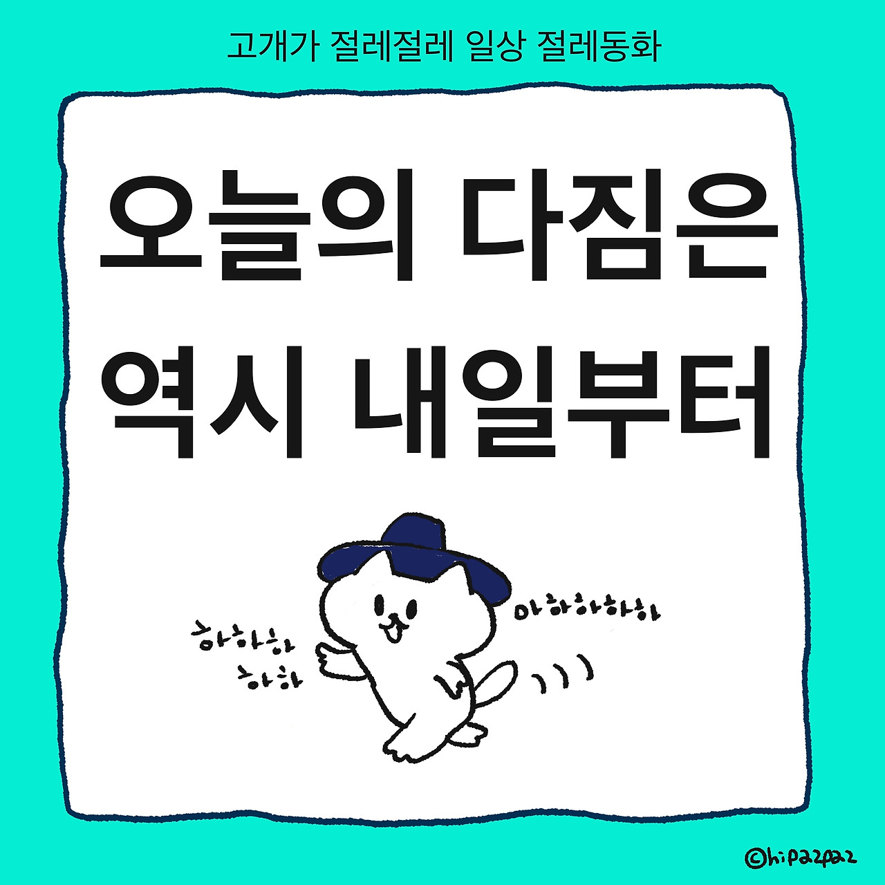 오늘의 다짐은 역시 내일부터