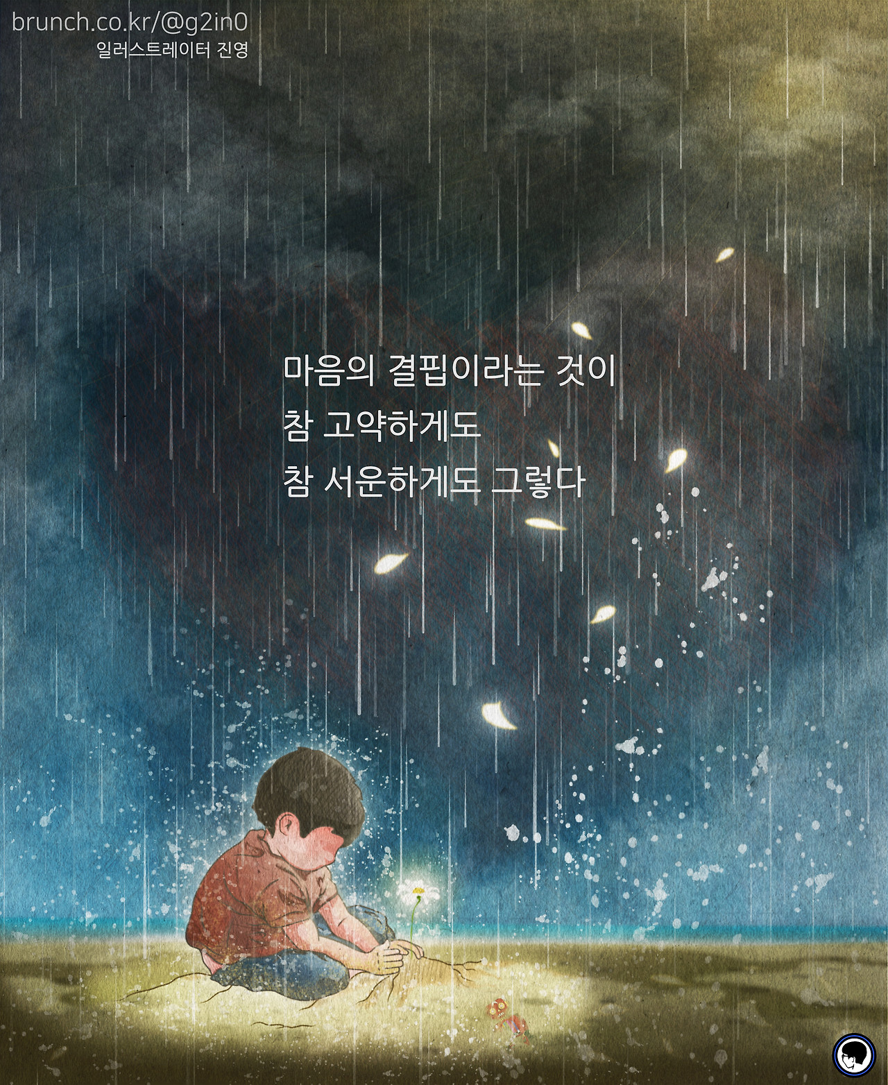 12화 모래 속에 감춰 둔 마음 [글/그림]