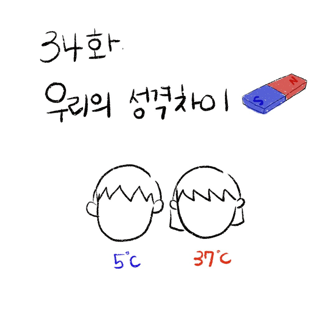 03화 34화. 우리의 성격차이 03화 34화. 우리의 성격차이 