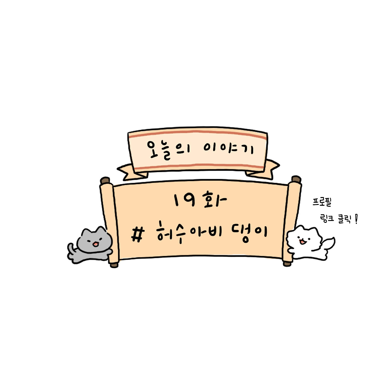 냥만연애툰 19화 #허수아비 댕이