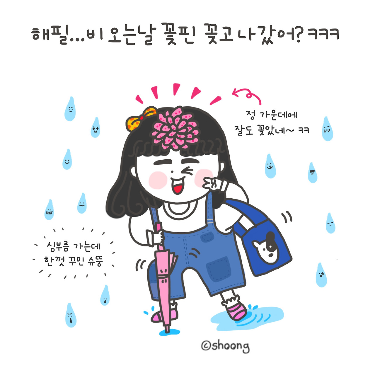 해필 비 오는 날 꽃핀 찌르고 나갔어? ㅋㅋ