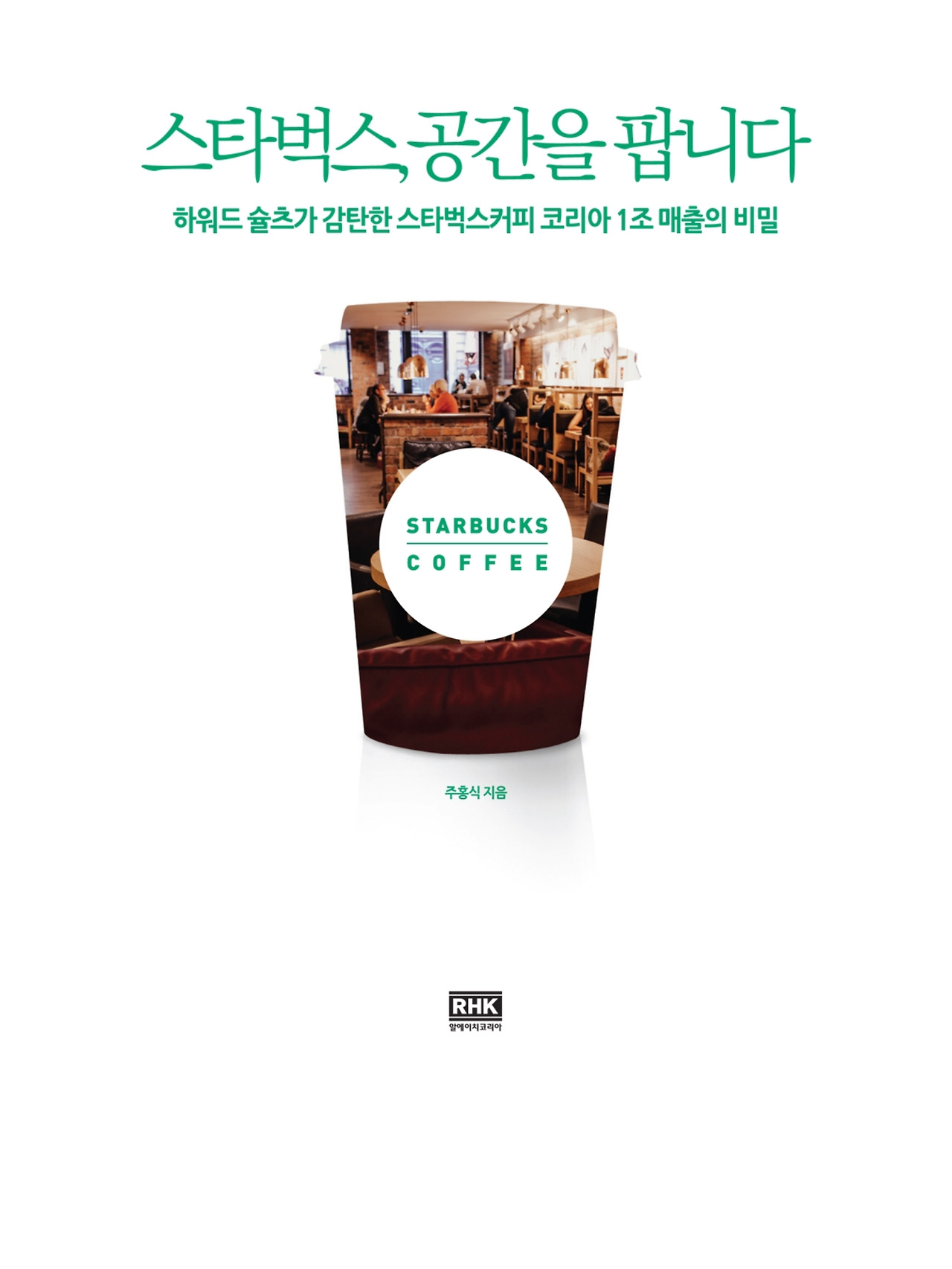 스타벅스, 공간을 팝니다
