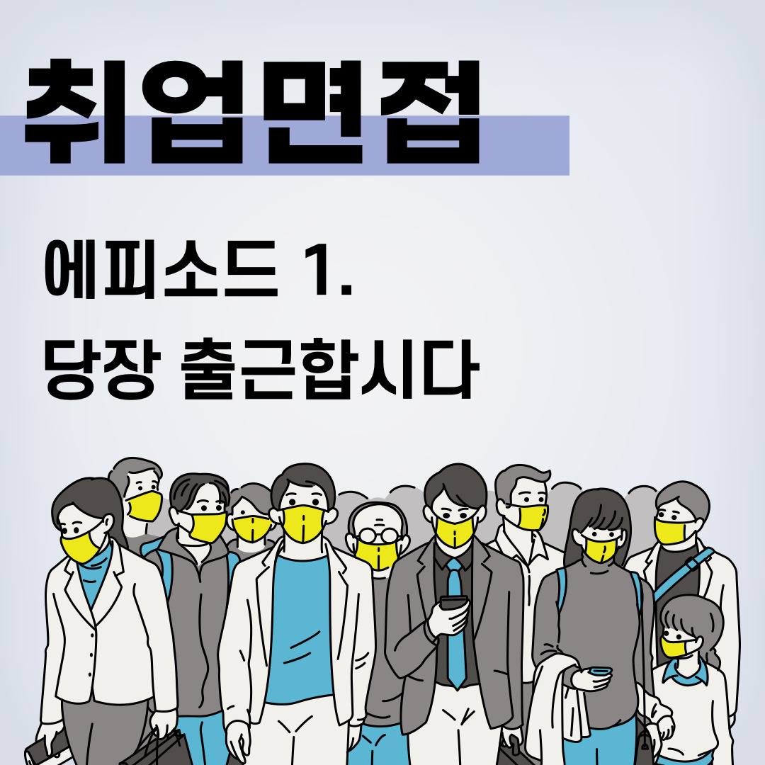 02화 내일 바로 출근 가능해요?