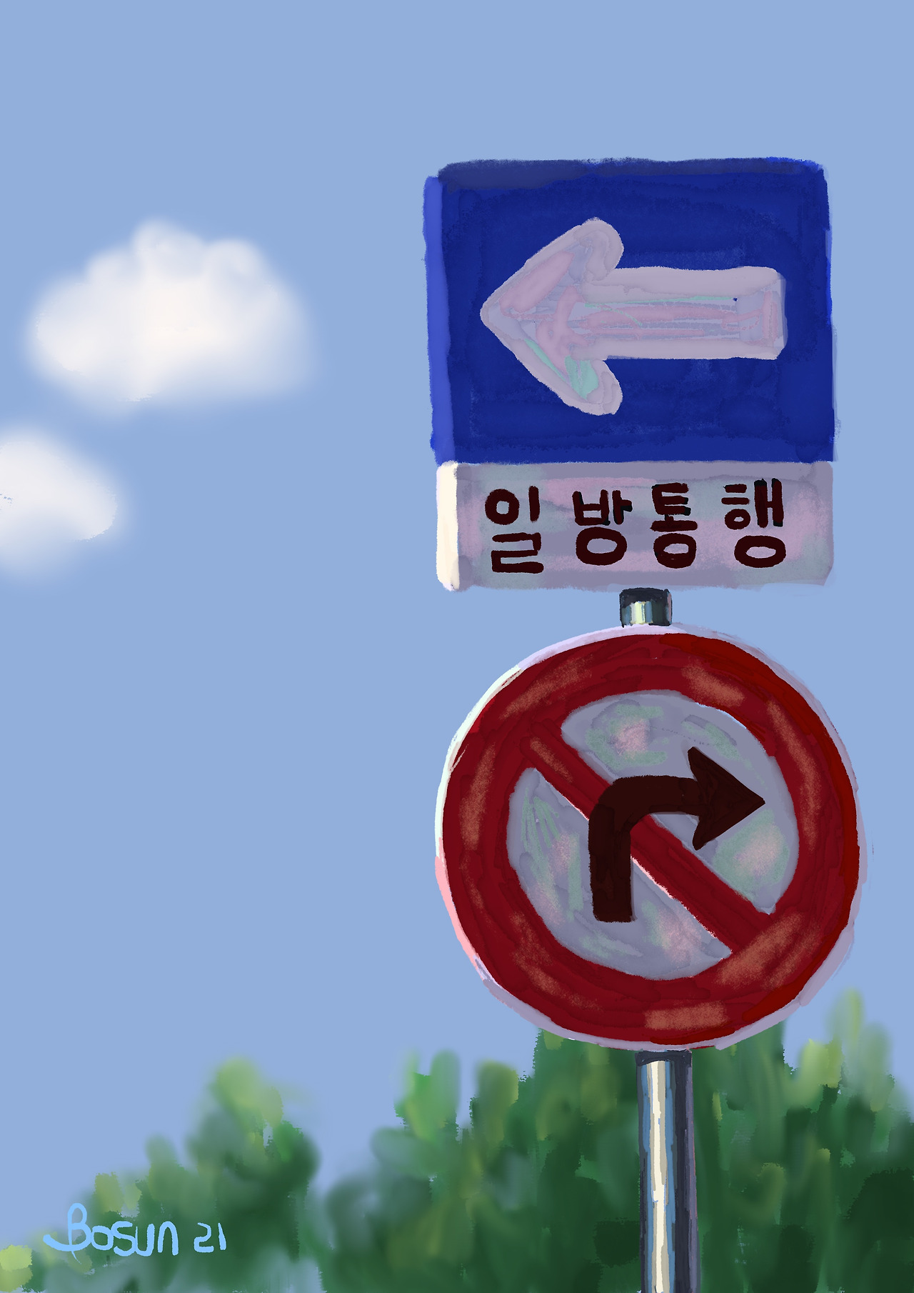 인생은 일방통행