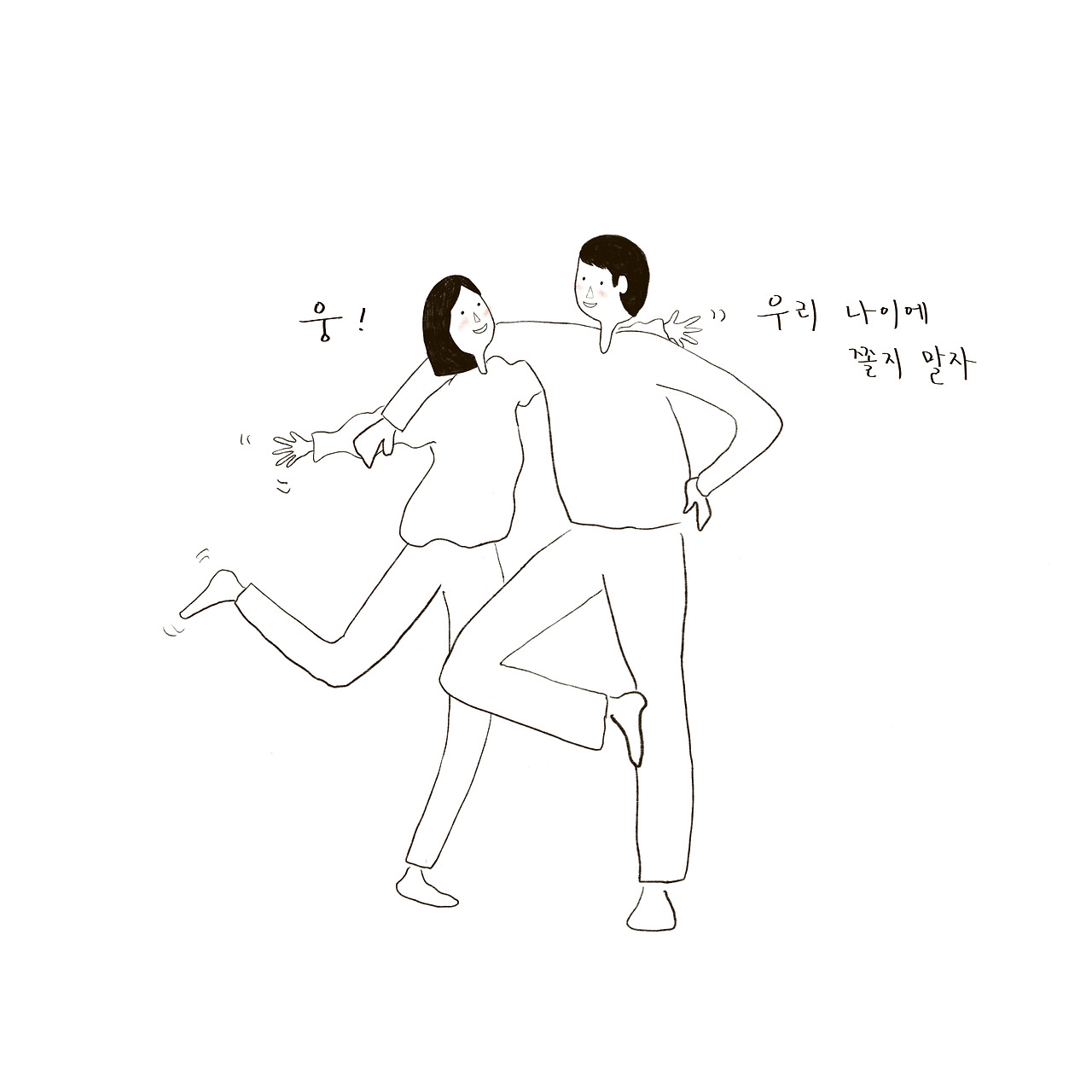 나이에 쫄지말자
