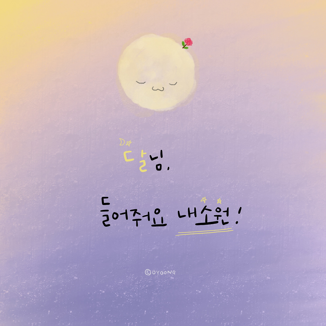 달님에게