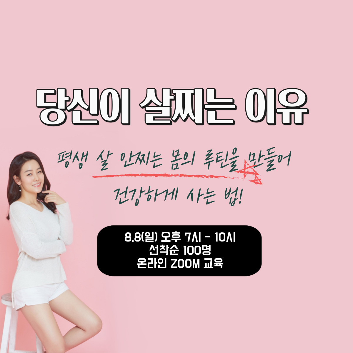 ‘당신이 살찌는 이유’ 저자 강의