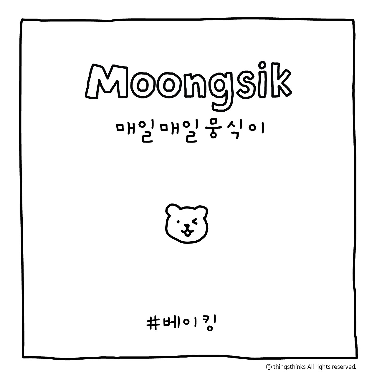 베이킹
