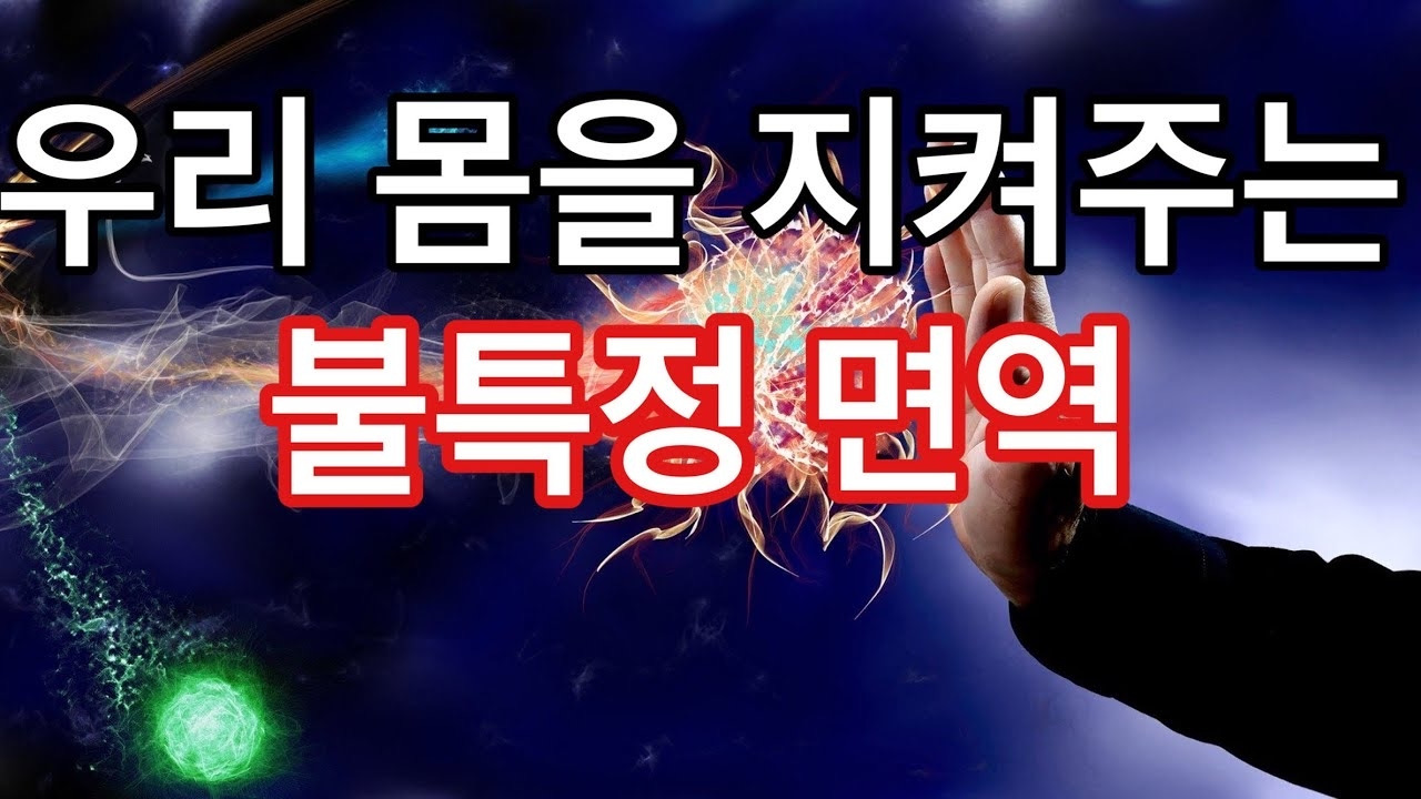 우리 몸을 지켜주는 불특정 면역 시스템