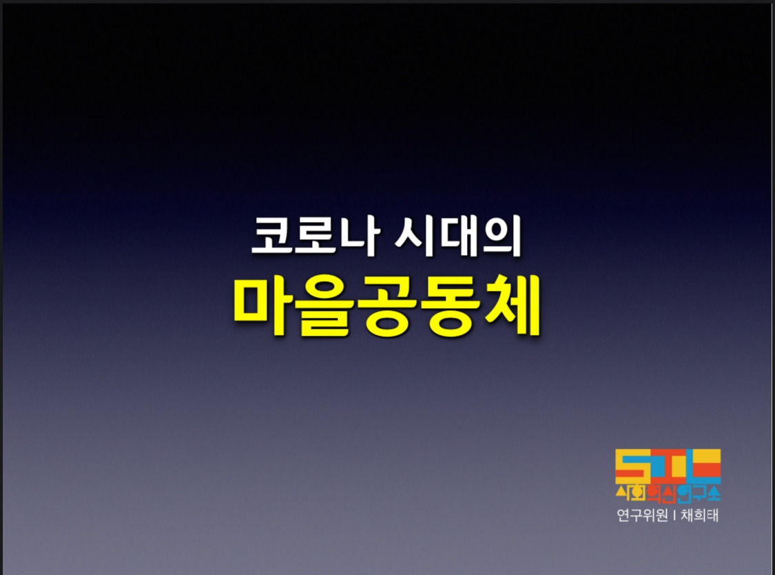 코로나 시대의 마을공동체